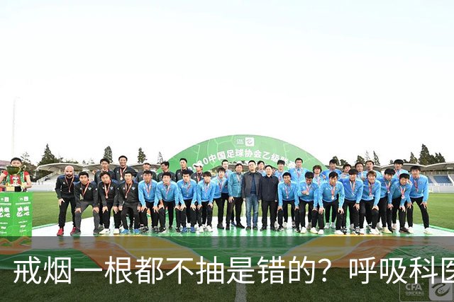 戒烟一根都不抽是错的？呼吸科医生坦言：对这类人或需要阶梯法