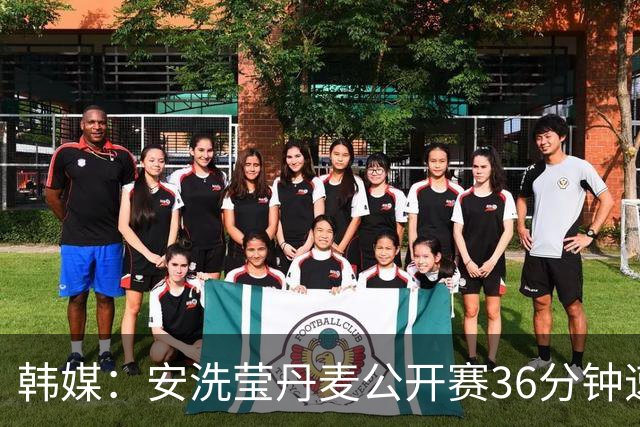 韩媒：安洗莹丹麦公开赛36分钟速胜，亚运夺金后的冠军宣言将再度兑现