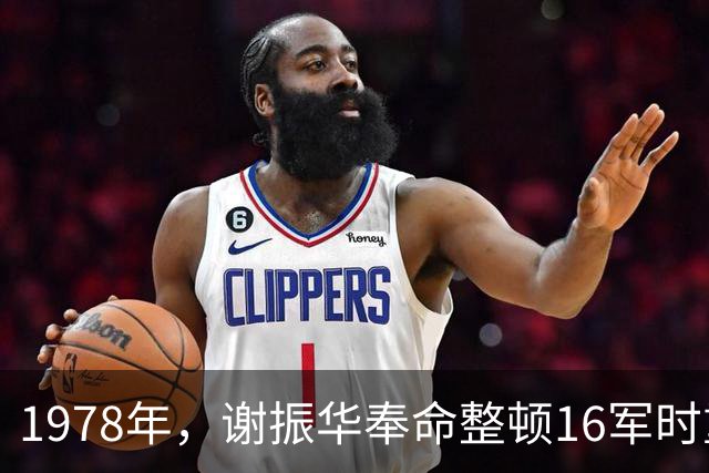 1978年，谢振华奉命整顿16军时重点提拔一人，此人后来成了上将